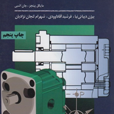 هیدرولیک-صنعتی-مایکل-پینچز-جان-اشبی-بیژن-دیبایی-نیا-فرشید-داوودی-شهرام-لنجان