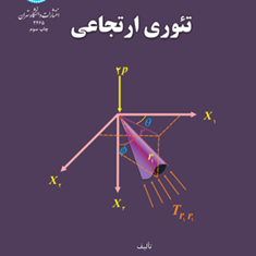 تئوری-ارتجاعی-محمد-رحیمیان-مرتضی-اسکندری-قادی