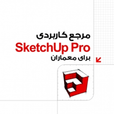 مرجع-کاربردیskechup-proبرای-معماران-علی-محمودی