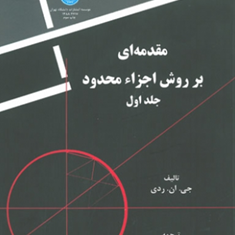 مقدمه-ای-بر-روش-اجزا-محدود-جلد-1-جی-ان-ردی-عباس-راستگو-سلطانی