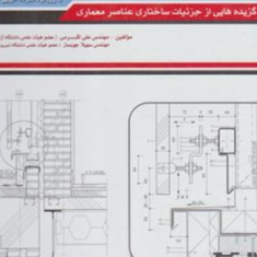 طراحی-فنی-ساختمان-جلد-دوم-علیاکرمی-سهیلا-چوبساز