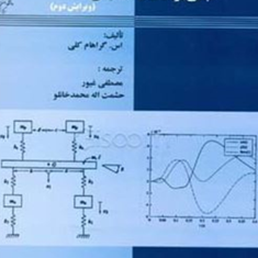 مبانی-ارتعاشات-مکانیکی-گراهام-کلی-مصطفی-غیور-حشمت-اله-محمدخانلو