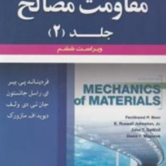 تشریح-جامع-مقاومت-مصالحجلد2ویرایش6-بیرجانسون-مازورک-ادریس-غلامی-راهب-غلامی