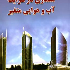 معماری-در-شرایط-آب-وهوایی-متغیر-پیتر-اف-اسمیت-مریم-شعبانی-گلدره-فاطمه-تقی-زاده