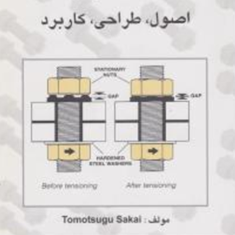 اتصالات-پیچی-اصول-طراحی-و-کاربرد-توموتو-سوگوساکائ-اکبر-شیر-خورشیدیان