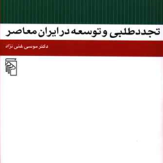 تجدد-طلبی-و-توسعه-در-ایران-معاصر-موسی-غنی-نژاد