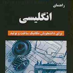 راهنمای-انگلیسی-برای-دانشجویان-مکانیکساخت-وتولیدفاطمه-صفری-خرامه