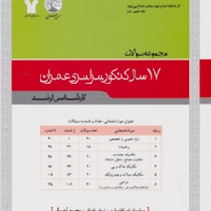 مجموعه-پاسخ-های-تشریحی-17-سال-کنکور-سراسری-عمران-ساسان-امیرافشار