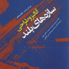 آنالیز-و-طراحی-سازه-های-بلند-برایان-استفورد-اسمیت-الکس-کول-حسن-حاجی-کاظمی