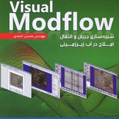 آموزش-تصویری-و-ترفندهای-ویژوال-MODFLOW-محسن-احمدی