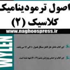 تشریح-مسائل-ترمودینامیک-کلاسیک-2-ون-وایلن-بهزاد-خداکرمی