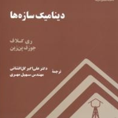 دینامیک-سازه-ها-ری-کلاف-جوزف-پن-زین-علی-اکبر-گل-افشانی-سهیل-مهری