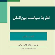 نظریه-سیاست-بین-الملل-کنث-والث-طالب-آرانی