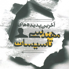 آخرین-پدیده-های-مهندسی-تاسیسات-جلد-1-محمد-حسین-دهقان