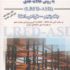 طراحی-سازه-های-فولادی-جلد5مجتبی-ازهری-حسین-عموشاهی-میرقادری