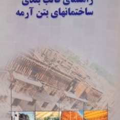 راهنمای-قالب-بندی-ساختمانهای-بتن-آرمهدفتر-تدوین-و-ترویج-مقررات-ملی-ساختمان