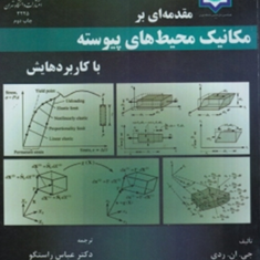 مقدمه-ای-بر-مکانیک-محیط-های-پیوسته-جی-ان-ردی-عباس-راستگو-میثم-ربیعی