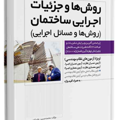 روشها-و-جزئیات-اجرایی-ساختمان-ویژه-نظام-مهندسی-محمد-حسین-علیزاده