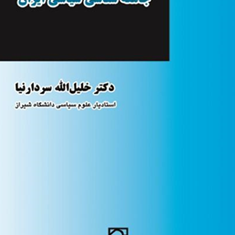 جامعه-شناسی-سیاسی-ایران-خلیل-الله-سردار-نیا