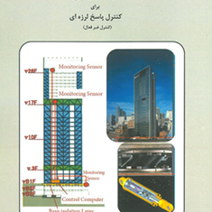 سازه-های-هوشمند-جلد-2-فرانکلین-چنگ-هنگ-پینک-جیانگ-کان-گیولو-مرتضی-جمشیدی