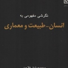 نگرشی-مفهومی-به-انسان-طبیعت-و-معماری-محمد-صادق-فلاحت