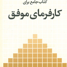 کتاب-جامع-برای-کارفرمای-موفق-پونه-شاهبیگیان