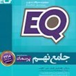 EQ-جامع-نهم-پرسمان-گاج