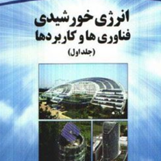 انرژی-خورشیدی-فناوری-ها-و-کاربردها-جلد-1-محمد-لایقی