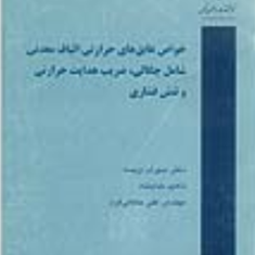 خواص-عایقهای-حرارتی-الیاف-معدنی-شامل-چگالی-ضریب-هدایت-حرارتی-و-تنش-فشاری-سهراب-ویسه-ناهید-خدابنده-علی-حکاکی-فرد