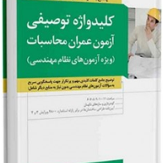 کلیدواژه-توصیفی-آزمون-عمران-محاسباتمحمدحسین-علیزاده-برزی