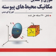 تئوری-و-مسایل-مکانیک-محیط-های-پیوسته-جورج-ایمیس-منوچهر-صالحی-علی-طاهرخانی