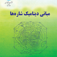 مبانی-دینامیک-شاره-ها-عباسعلی-بیدختی