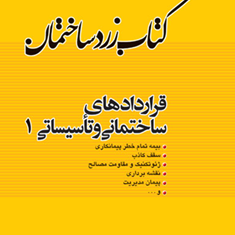 کتاب-زرد-ساختمان-قراردادهای-ساختمانی-تاسیساتی-1-علیرضا-پوراسد