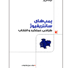 پمپ-های-سانتریفیوژ-عملکرد-و-انتخاب-رسول-پایدار-نوبخت