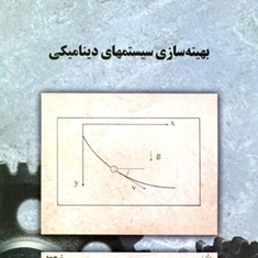 بهینه-سازی-سیستمهای-دینامیکی-سونیل-کومار-آگراوال-بریان-سی-فابین-یعقوب-قلی-پور