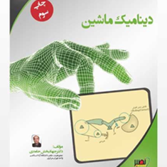 دینامیک-ماشین-جهانبخش-حامدی