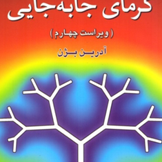 تحلیل-وتشریح-انتقال-گرمای-جابه-جایی-آدرین-بژن-بهرام-پوستی