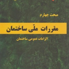 مبحث-4-مقررات-ملی-ساختمان