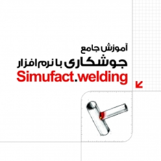 آموزش-جامع-جوشکاری-با-نرم-افزار-Simufact-Weldingبهروز-باقری