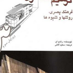 ترسیم-معماری-راندو-ای-سعید-آقایی