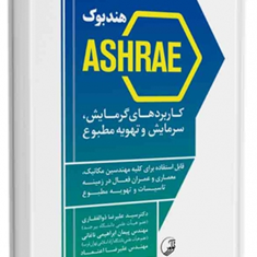 هندبوک-ASHRAE-کاربردهای-گرمایش-سرمایش-علیرضا-ذوالفقاری-پیمان-ابراهیمی-ناغانی-علیرضا-اعتماد