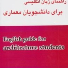 راهنمای-زبان-انگلیسی-برای-دانشجویان-معماری-لیلا-کاویانی