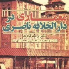 معماری-دارالخلافه-ناصری-وحید-قبادیان