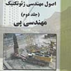 مهندسی-پی-اصول-مهندسی-ژئوتکنیک-شاپور-طاحونی