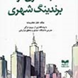 جستاری-دربرندینگ-شهری-خلیل-جعفرپیشه