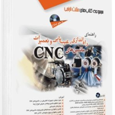 راهنمای-راه-اندازی-و-عیب-یابی-و-تعمیرات-CNC-جلال-حقی