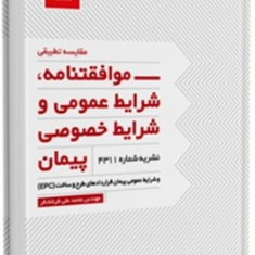 موافقتنامه-شرایط-عمومی-و-خصوصی-پیمان-محمد-علی-فرشادفر