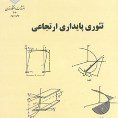 تئوری-پایداری-ارتجاعی-تیمو-شینکو-وگیر-مجید-تقی-زاده-منظری