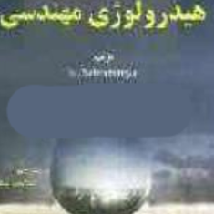 هیدرولوژی-مهندسی-کی-سوبرامانیا-محمد-شعبانی