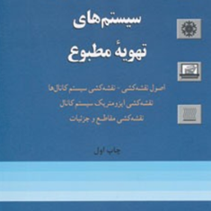 نقشه-کشی-اجرایی-سیستم-های-تهویه-مطبوع-مجتبی-طباطبایی